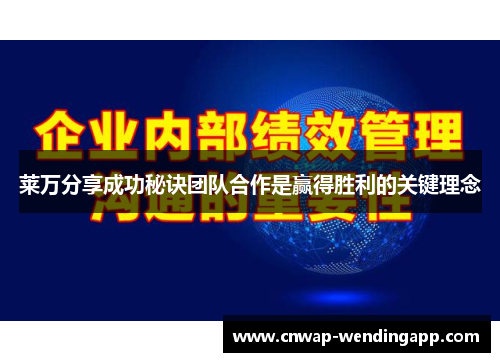 莱万分享成功秘诀团队合作是赢得胜利的关键理念