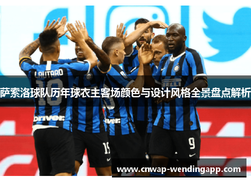 萨索洛球队历年球衣主客场颜色与设计风格全景盘点解析 萨索洛球队历年球衣主客场颜色与设计风格全景盘点解析