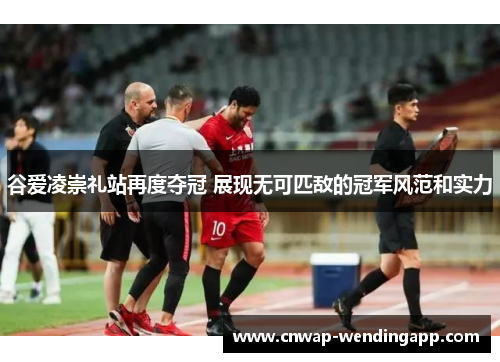 谷爱凌崇礼站再度夺冠 展现无可匹敌的冠军风范和实力 谷爱凌崇礼站再度夺冠 展现无可匹敌的冠军风范和实力