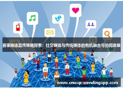 赛事媒体宣传策略探索：社交媒体与传统媒体的有机融合与协同发展