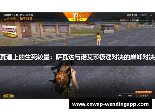 赛道上的生死较量:萨瓦达与诺艾莎极速对决的巅峰对决 赛道上的生死较量:萨瓦达与诺艾莎极速对决的巅峰对决