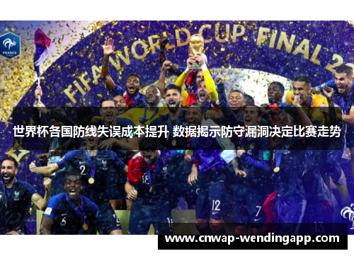 世界杯各国防线失误成本提升 数据揭示防守漏洞决定比赛走势