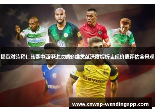 福登对阵拜仁比赛中西甲进攻端多维贡献深度解析表现价值评估全景观