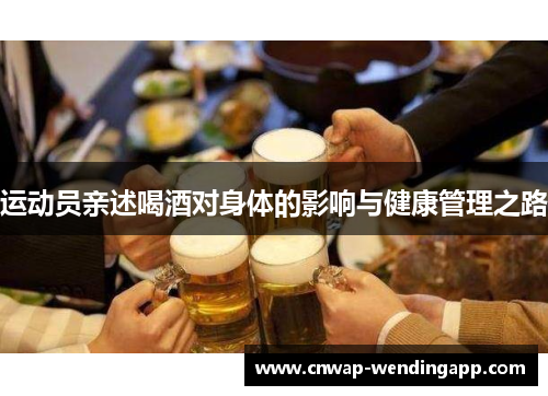 运动员亲述喝酒对身体的影响与健康管理之路