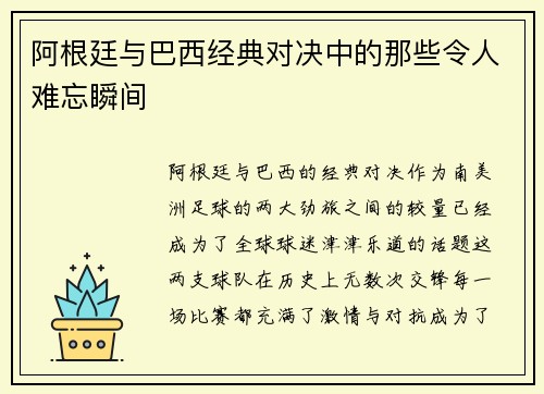 阿根廷与巴西经典对决中的那些令人难忘瞬间