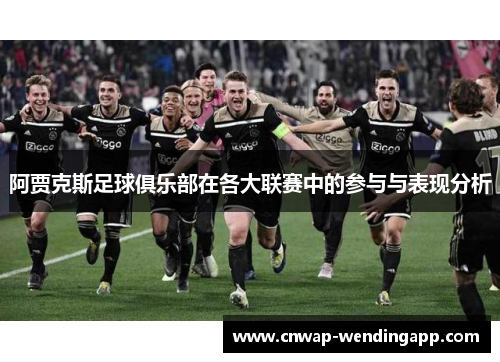阿贾克斯足球俱乐部在各大联赛中的参与与表现分析