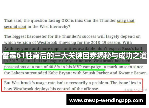 雷霆61胜背后的三大关键因素揭秘与成功之道