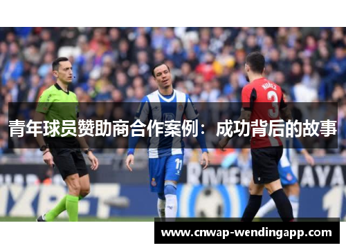 青年球员赞助商合作案例：成功背后的故事