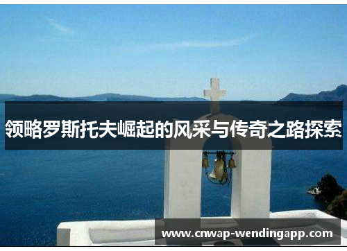 领略罗斯托夫崛起的风采与传奇之路探索