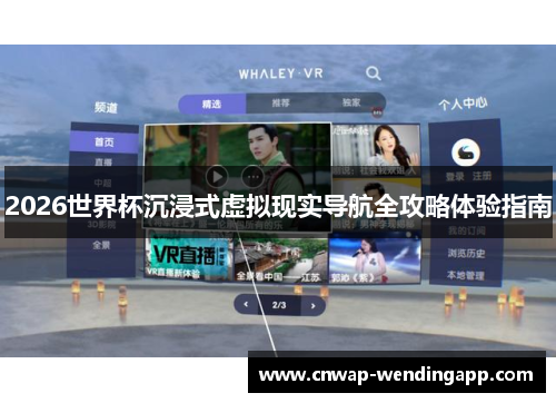2026世界杯沉浸式虚拟现实导航全攻略体验指南
