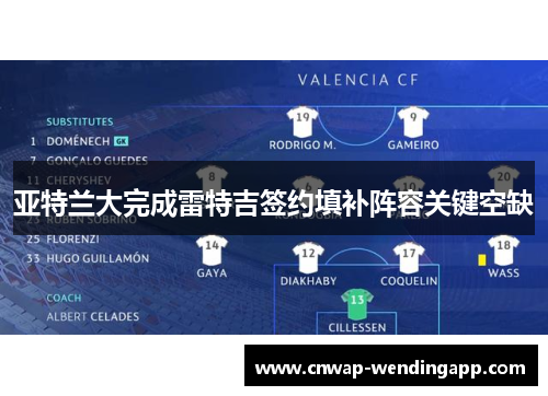 亚特兰大完成雷特吉签约填补阵容关键空缺