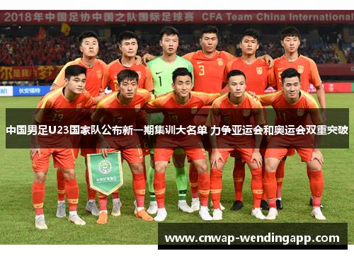 中国男足U23国家队公布新一期集训大名单 力争亚运会和奥运会双重突破