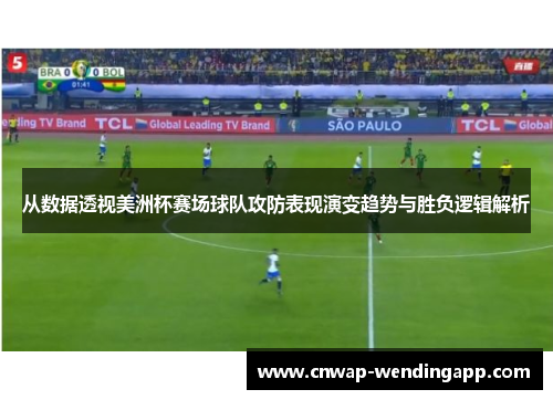 从数据透视美洲杯赛场球队攻防表现演变趋势与胜负逻辑解析