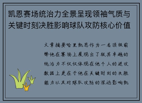 凯恩赛场统治力全景呈现领袖气质与关键时刻决胜影响球队攻防核心价值
