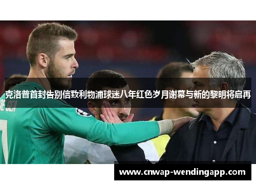 克洛普首封告别信致利物浦球迷八年红色岁月谢幕与新的黎明将启再