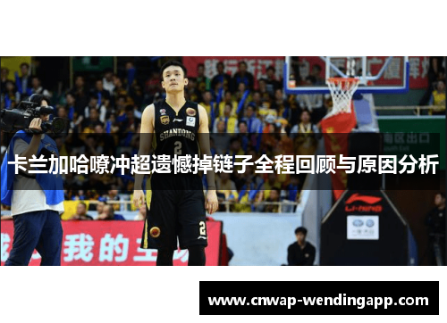 卡兰加哈嘹冲超遗憾掉链子全程回顾与原因分析
