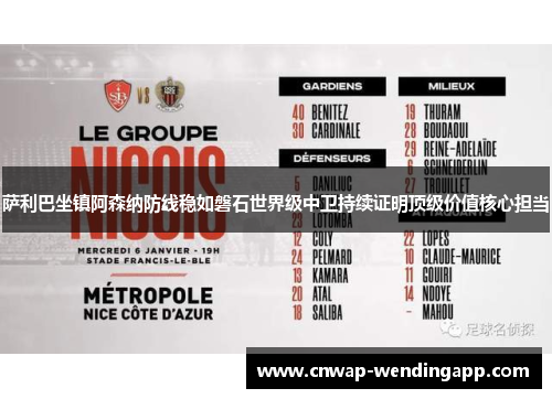 萨利巴坐镇阿森纳防线稳如磐石世界级中卫持续证明顶级价值核心担当