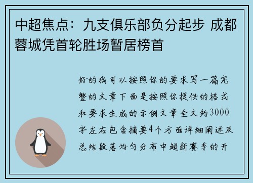 中超焦点：九支俱乐部负分起步 成都蓉城凭首轮胜场暂居榜首