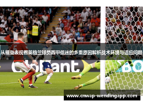 从福登表现看英格兰球员西甲低迷的多重原因解析战术环境与适应问题