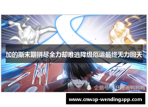 加的斯末期拼尽全力却难逃降级厄运最终无力回天