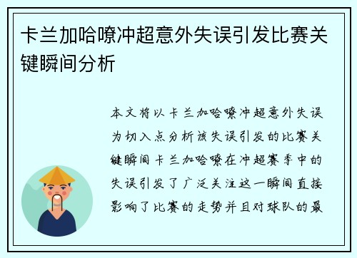 卡兰加哈嘹冲超意外失误引发比赛关键瞬间分析