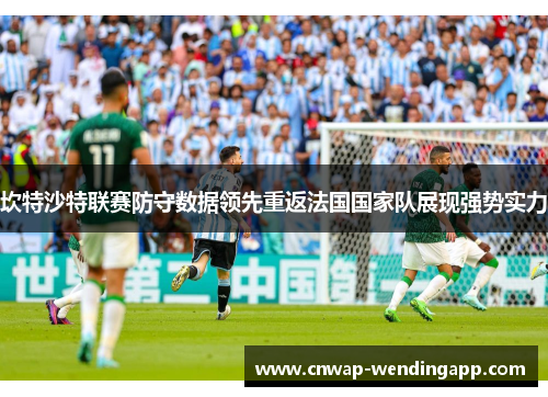 坎特沙特联赛防守数据领先重返法国国家队展现强势实力