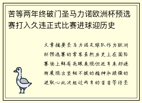 苦等两年终破门圣马力诺欧洲杯预选赛打入久违正式比赛进球迎历史