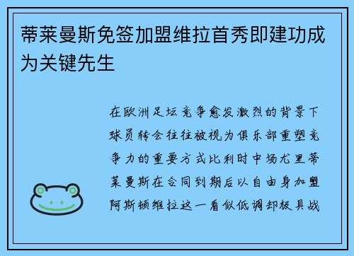 蒂莱曼斯免签加盟维拉首秀即建功成为关键先生