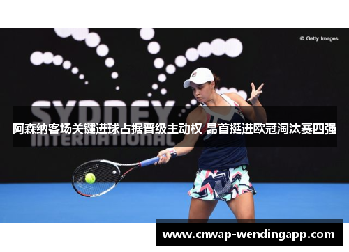 阿森纳客场关键进球占据晋级主动权 昂首挺进欧冠淘汰赛四强