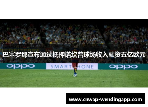 巴塞罗那宣布通过抵押诺坎普球场收入融资五亿欧元