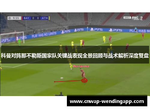 科曼对阵那不勒斯国家队关键战表现全景回顾与战术解析深度复盘