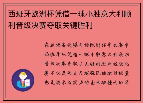 西班牙欧洲杯凭借一球小胜意大利顺利晋级决赛夺取关键胜利 西班牙欧洲杯凭借一球小胜意大利顺利晋级决赛夺取关键胜利