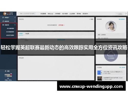 轻松掌握英超联赛最新动态的高效跟踪实用全方位资讯攻略 轻松掌握英超联赛最新动态的高效跟踪实用全方位资讯攻略