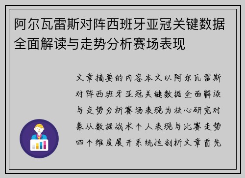 阿尔瓦雷斯对阵西班牙亚冠关键数据全面解读与走势分析赛场表现 阿尔瓦雷斯对阵西班牙亚冠关键数据全面解读与走势分析赛场表现