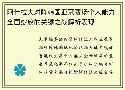 阿什拉夫对阵韩国亚冠赛场个人能力全面绽放的关键之战解析表现 阿什拉夫对阵韩国亚冠赛场个人能力全面绽放的关键之战解析表现