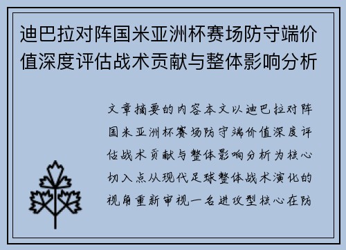 迪巴拉对阵国米亚洲杯赛场防守端价值深度评估战术贡献与整体影响分析