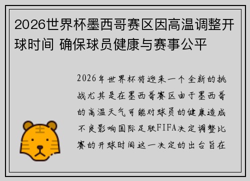 2026世界杯墨西哥赛区因高温调整开球时间 确保球员健康与赛事公平 2026世界杯墨西哥赛区因高温调整开球时间 确保球员健康与赛事公平