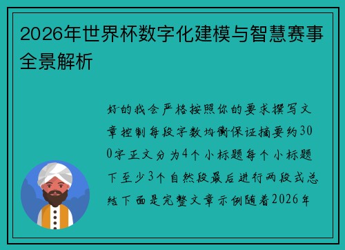 2026年世界杯数字化建模与智慧赛事全景解析