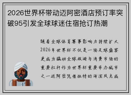 2026世界杯带动迈阿密酒店预订率突破95引发全球球迷住宿抢订热潮