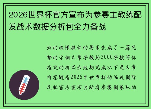 2026世界杯官方宣布为参赛主教练配发战术数据分析包全力备战