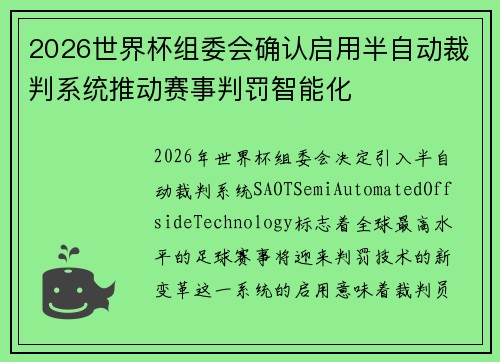 2026世界杯组委会确认启用半自动裁判系统推动赛事判罚智能化