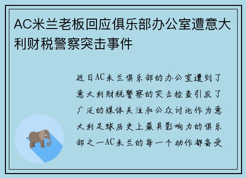 AC米兰老板回应俱乐部办公室遭意大利财税警察突击事件