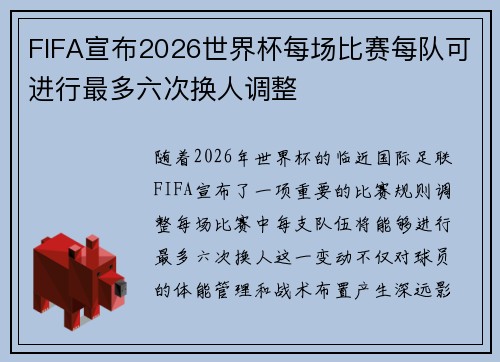 FIFA宣布2026世界杯每场比赛每队可进行最多六次换人调整
