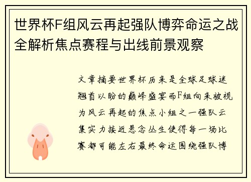 世界杯F组风云再起强队博弈命运之战全解析焦点赛程与出线前景观察