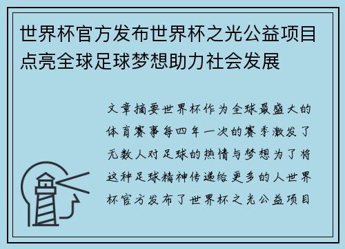 世界杯官方发布世界杯之光公益项目点亮全球足球梦想助力社会发展