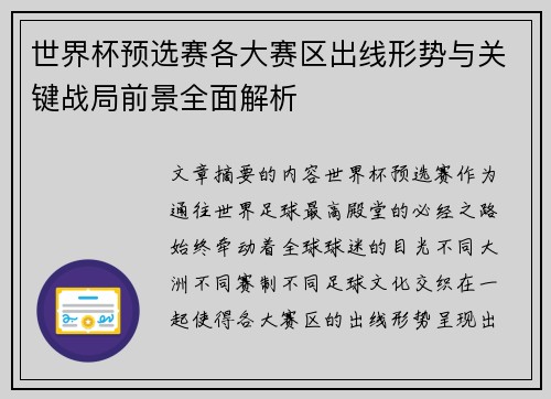 世界杯预选赛各大赛区出线形势与关键战局前景全面解析