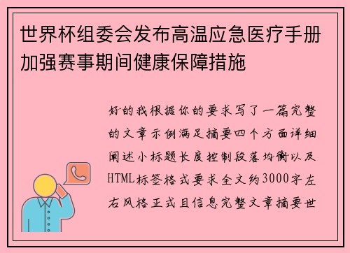 世界杯组委会发布高温应急医疗手册加强赛事期间健康保障措施