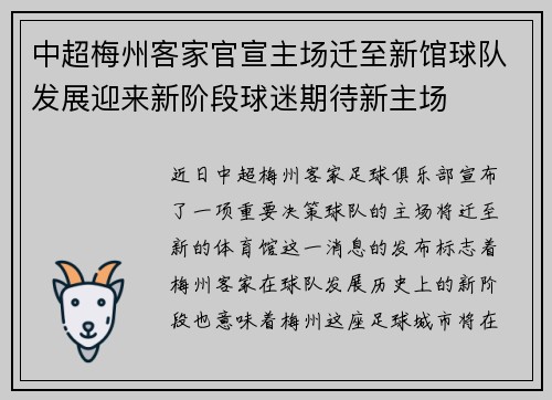 中超梅州客家官宣主场迁至新馆球队发展迎来新阶段球迷期待新主场