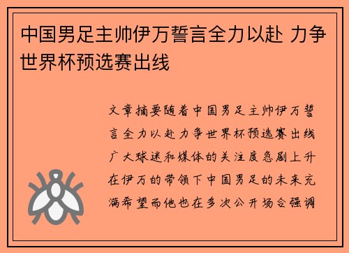 中国男足主帅伊万誓言全力以赴 力争世界杯预选赛出线