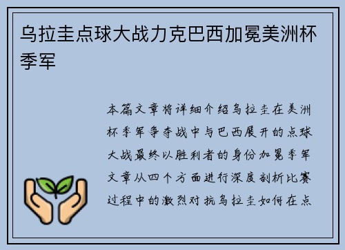 乌拉圭点球大战力克巴西加冕美洲杯季军